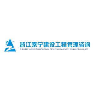 浙江泰宁建设工程管理咨询有限公司