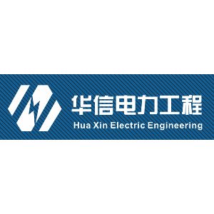 河南省华信电力工程勘测设计咨询有限公司