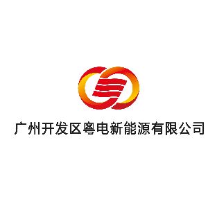 广州开发区粤电新能源有限公司