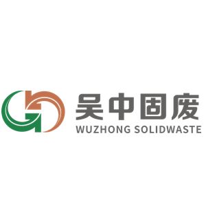 苏州市吴中区固体废弃物处理有限公司
