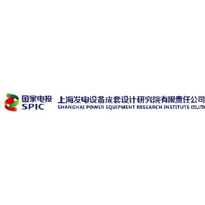 上海發電設備成套設計研究院有限責任公司
