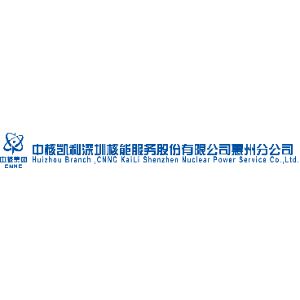 中核凱利深圳核能服務股份有限公司惠州分公司