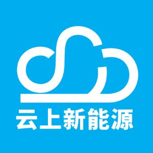 云上新能源开发（杭州）有限公司