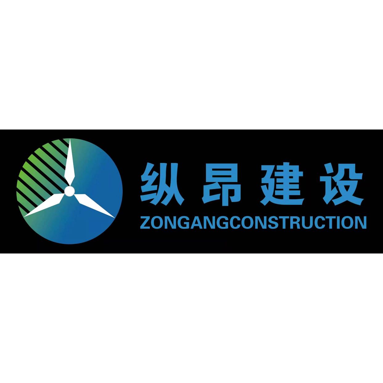 上海纵昂建设发展有限公司