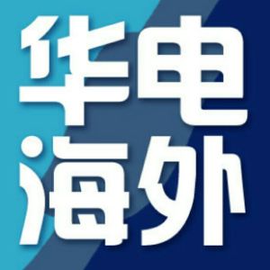 北京华电海外技术有限公司