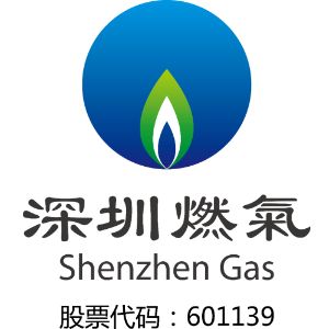 深圳市燃气集团股份有限公司
