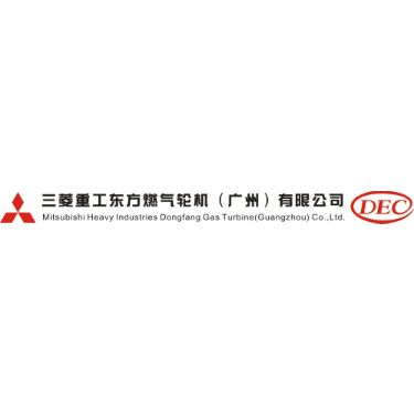 三菱重工东方燃气轮机（广州）有限公司