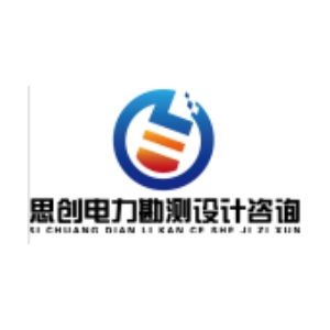 广州思创电力勘测设计咨询有限公司
