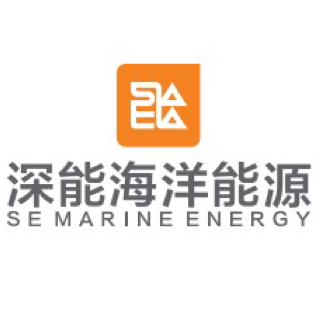 深圳市深能海洋能源有限公司