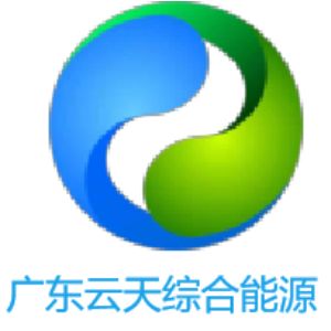 广东云天综合能源服务有限公司