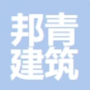 贵州邦青建筑工程有限公司