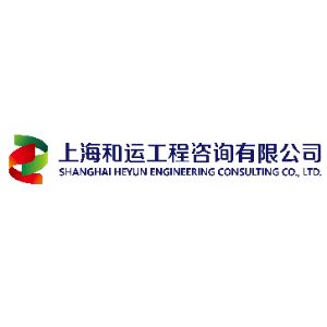 上海和运工程咨询有限公司