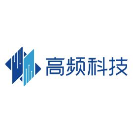 高频（北京）科技股份有限公司