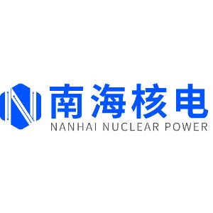 深圳市南海核电技术有限公司