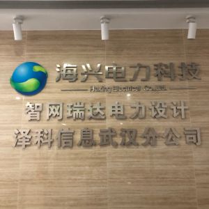 湖北省智网瑞达电力设计有限公司