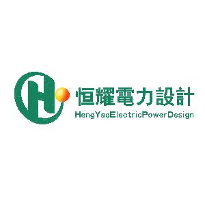 杭州恒耀电力工程设计有限公司