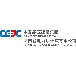 中国能源建设集团湖南省电力设计院有限公司