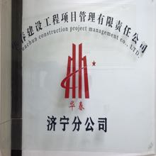 华春建设工程项目管理有限责任公司济宁分公司