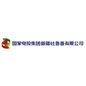 中电投新疆能源化工集团吐鲁番有限公司