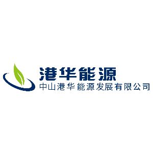 中山港华能源发展有限公司