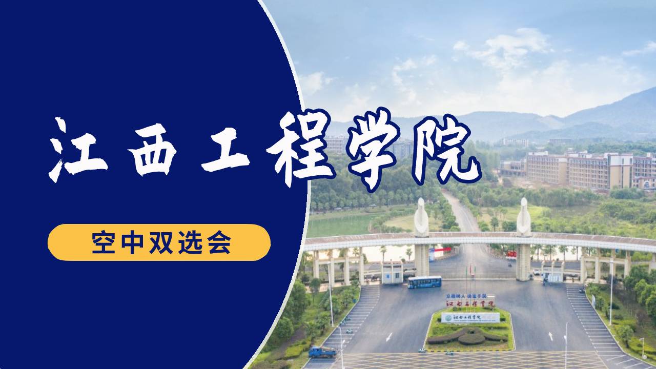 江西工程学院2023年秋季校园空中双选会