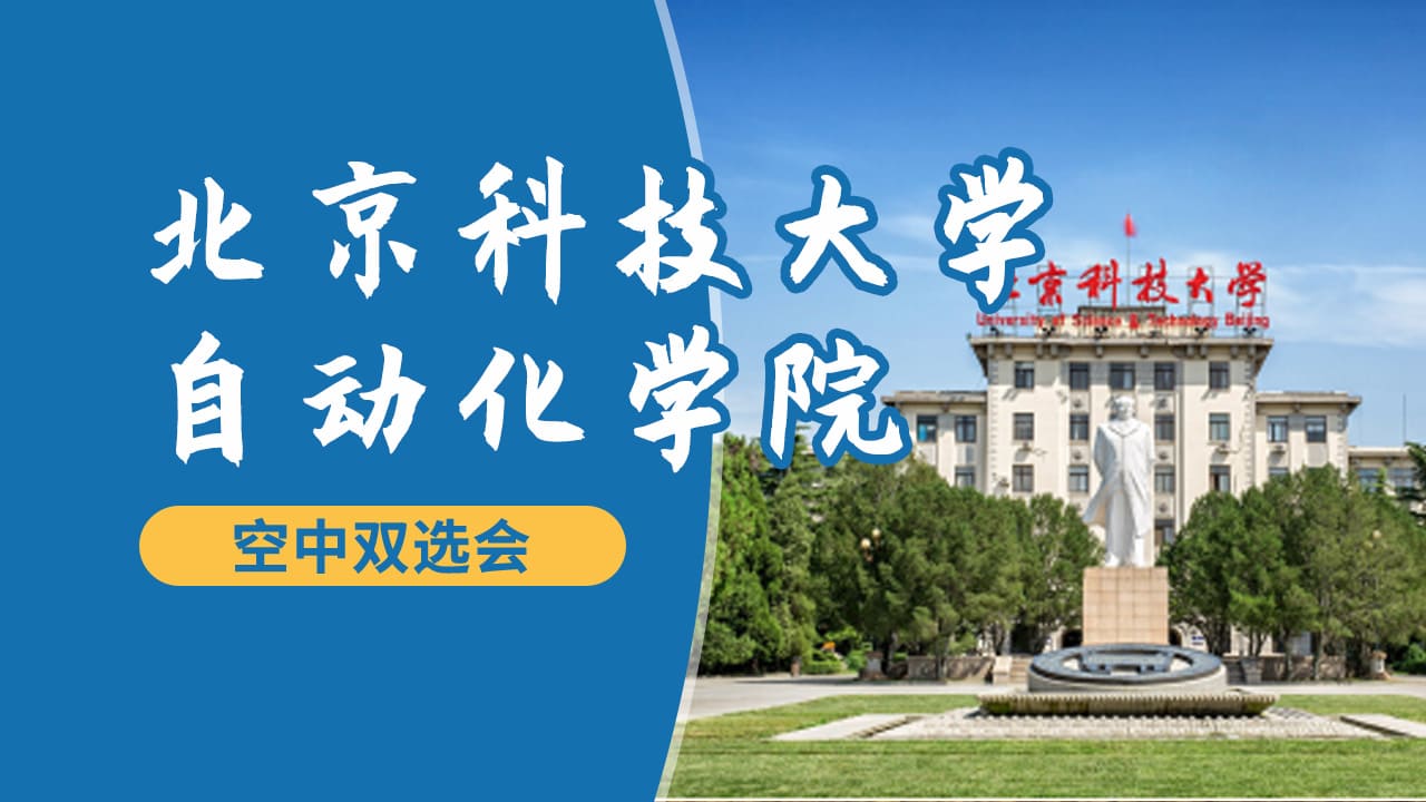 北京科技大学自动化学院2023年秋季校园空中双选会