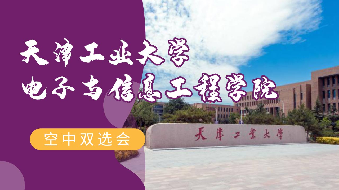 天津工业大学电子与信息工程学院2023年秋季校园空中双选会