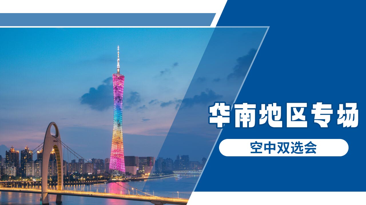 电力行业-华南地区2024年春季空中双选会