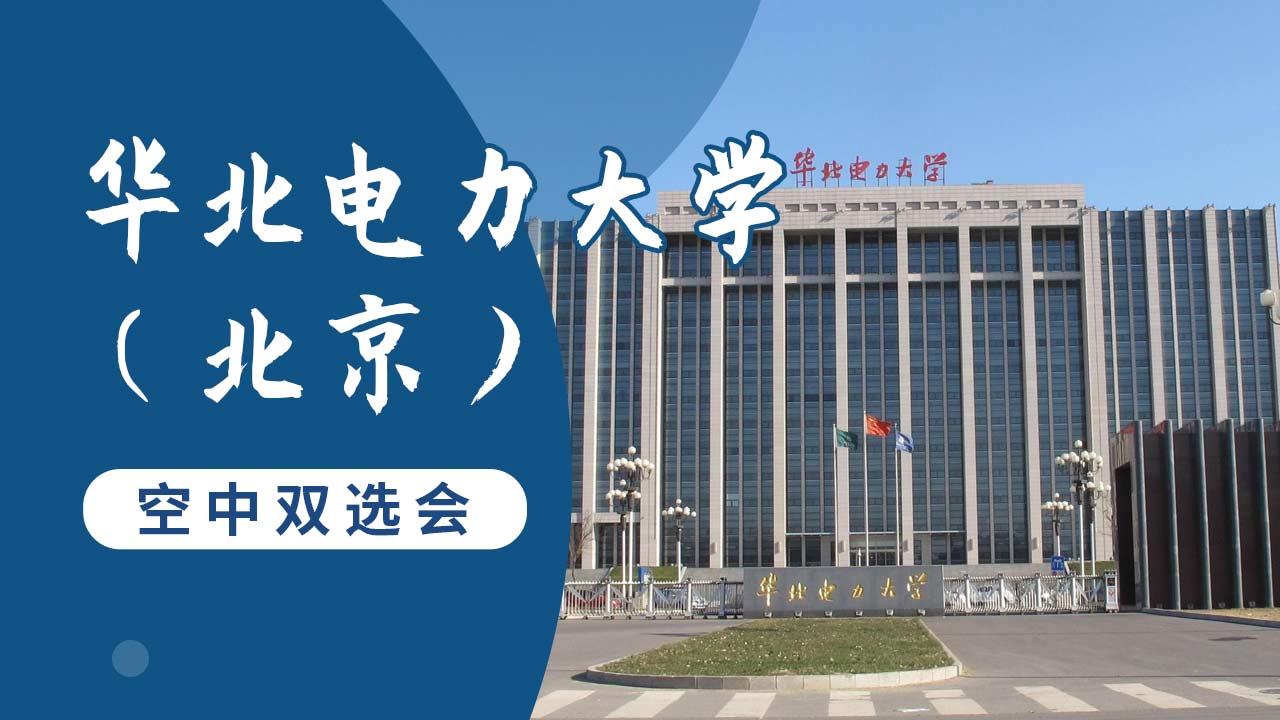 华北电力大学·北京校区2024年春季校园空中双选会