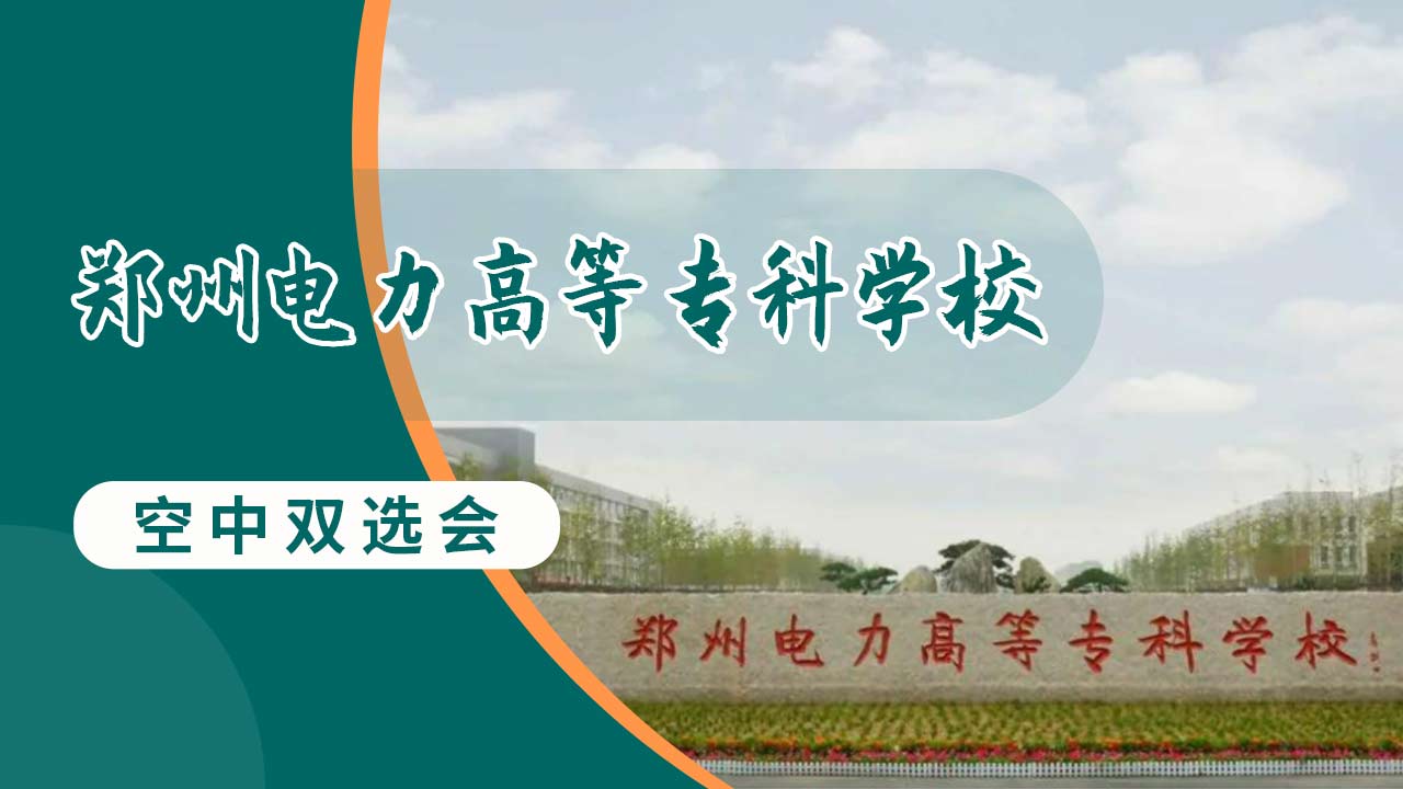 郑州电力高等专科学校2024年春季校园空中双选会
