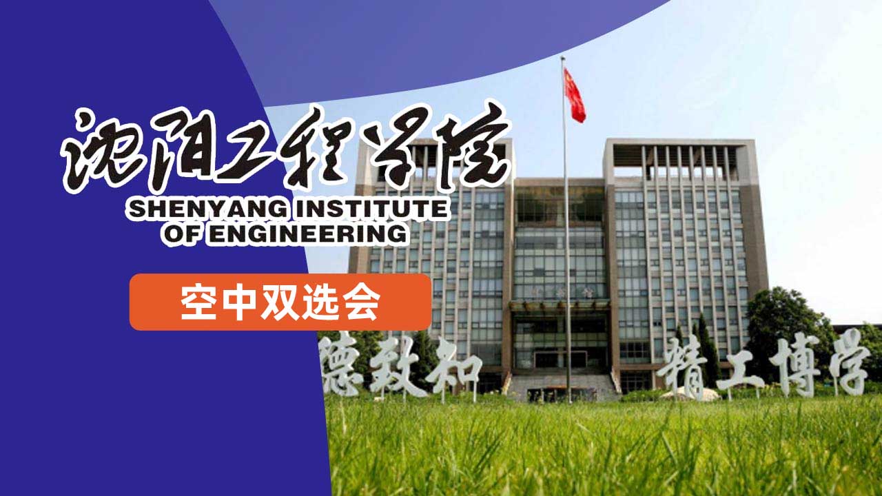 沈阳工程学院2024年春季校园空中双选会