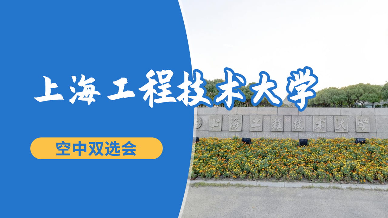 上海工程技术大学2024年春季校园空中双选会