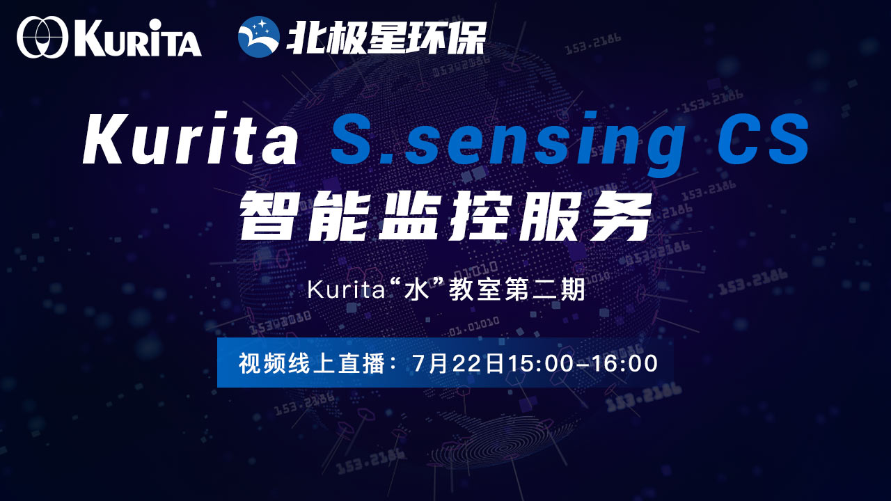 北极星环保丨 Kurita S.sensing CS  智能监控服务