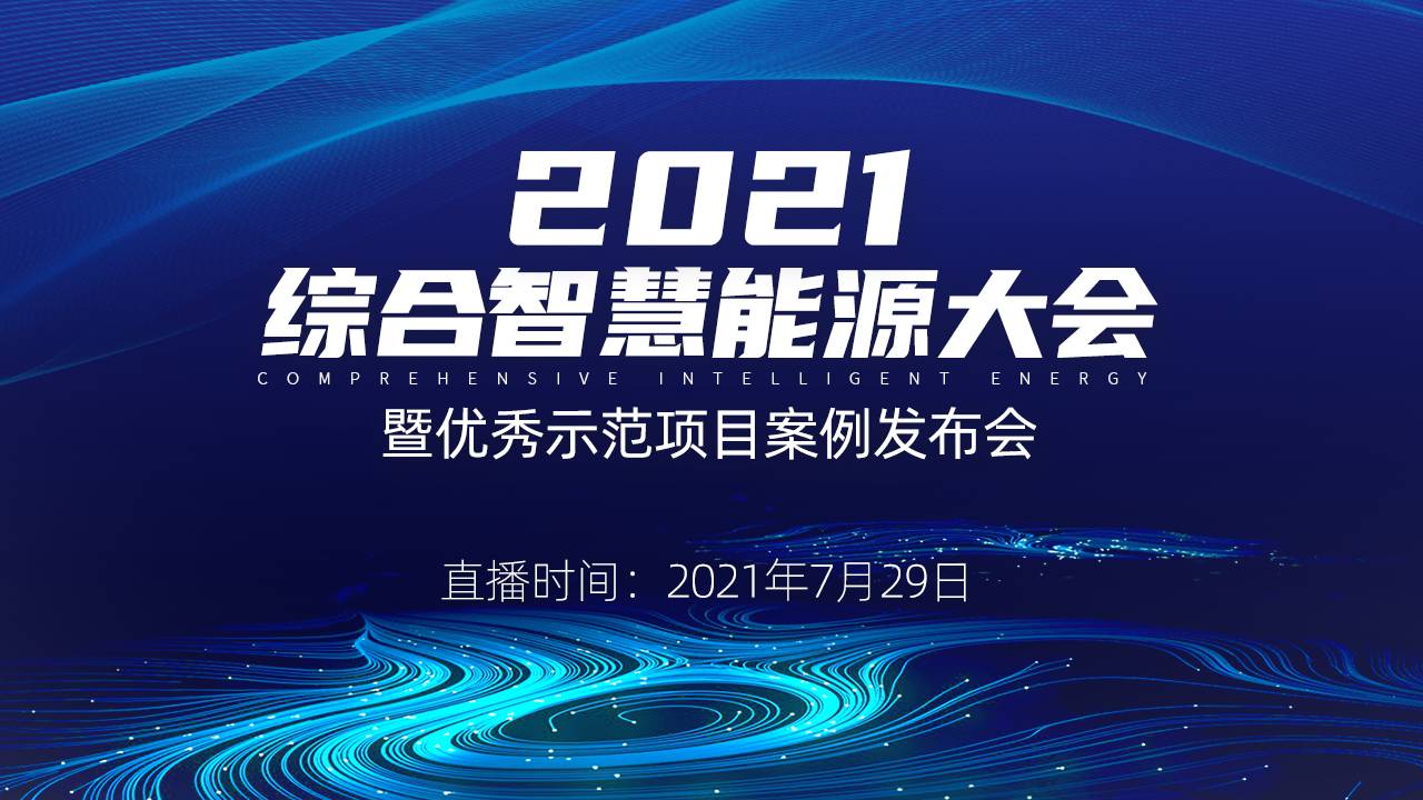 2021综合智慧能源大会 暨优秀示范项目案例发布会