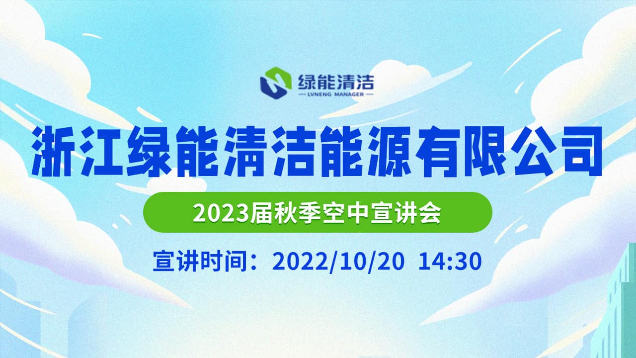浙江绿能清洁能源有限公司2023届秋季校园宣讲会