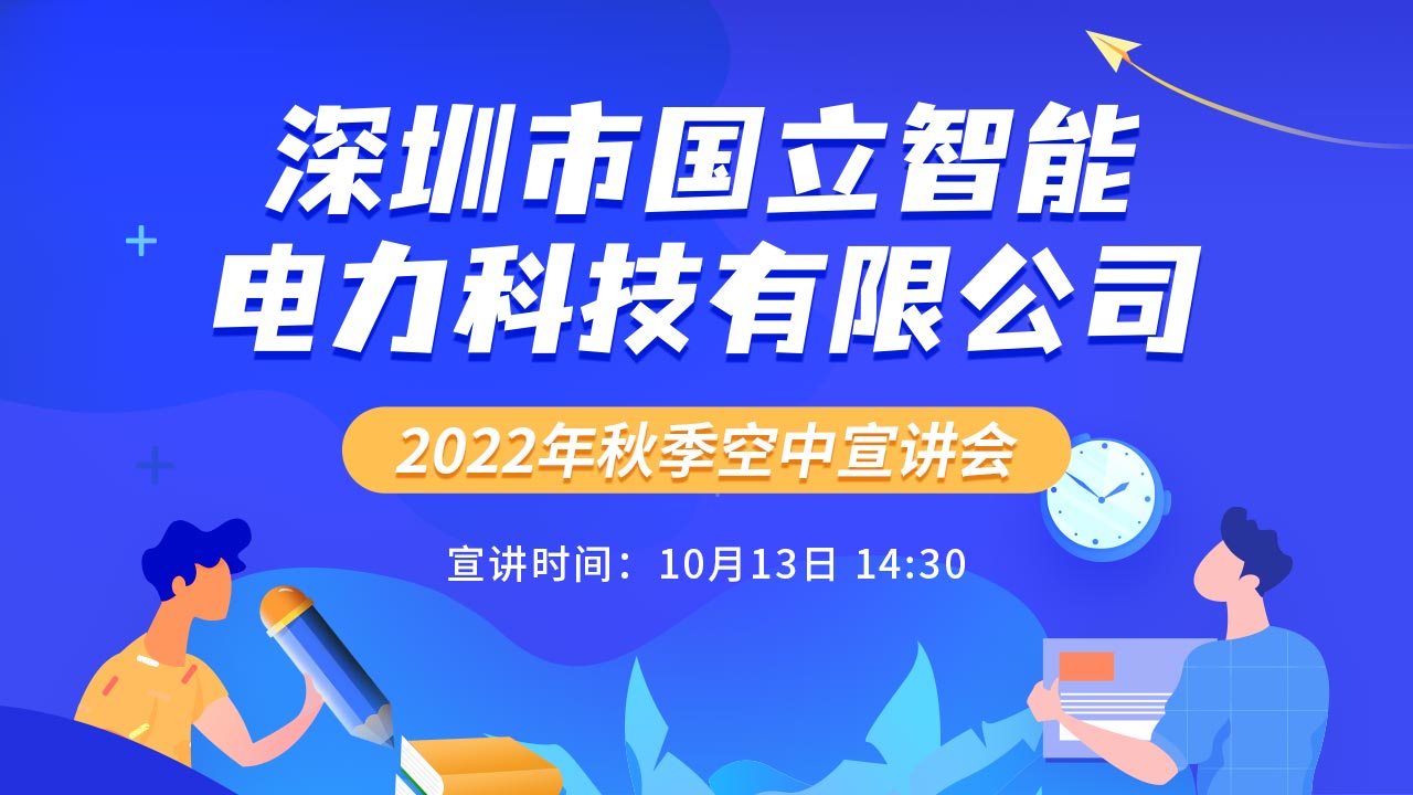 深圳市国立智能电力科技有限公司2023届秋季校园宣讲会