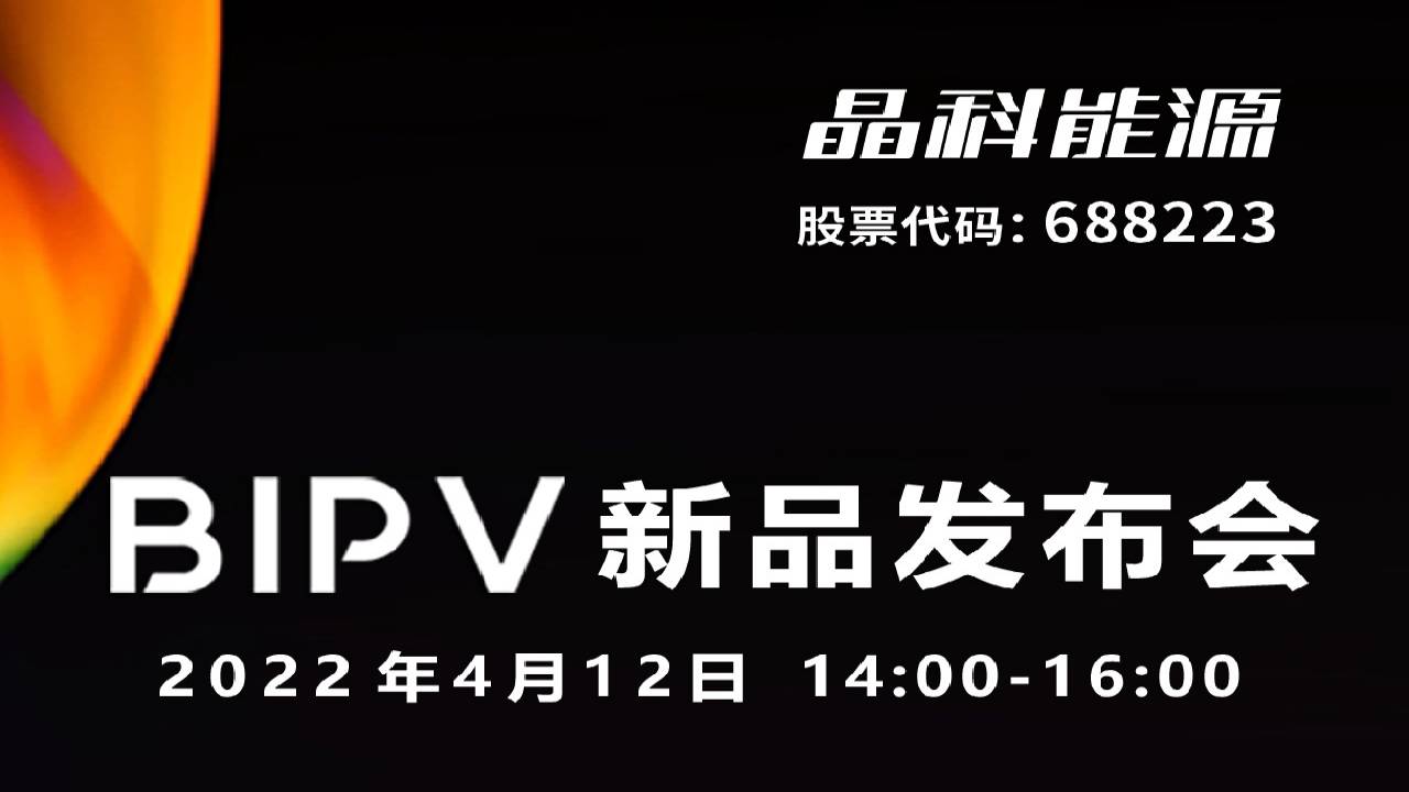 【晶科能源】BIPV新品发布会— 光伏企业直播