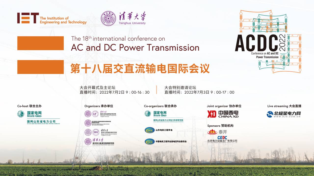 ACDC 2022——第十八届交直流输电国际会议
