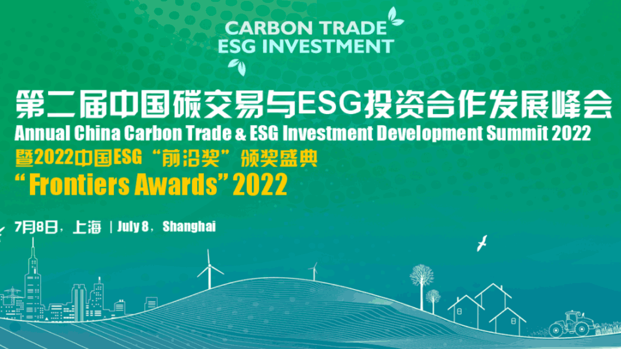 第二届中国碳交易与ESG投资合作发展峰会