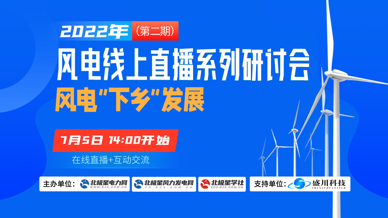 2022年风电线上直播系列研讨会（第二期）——风电“下乡”发展