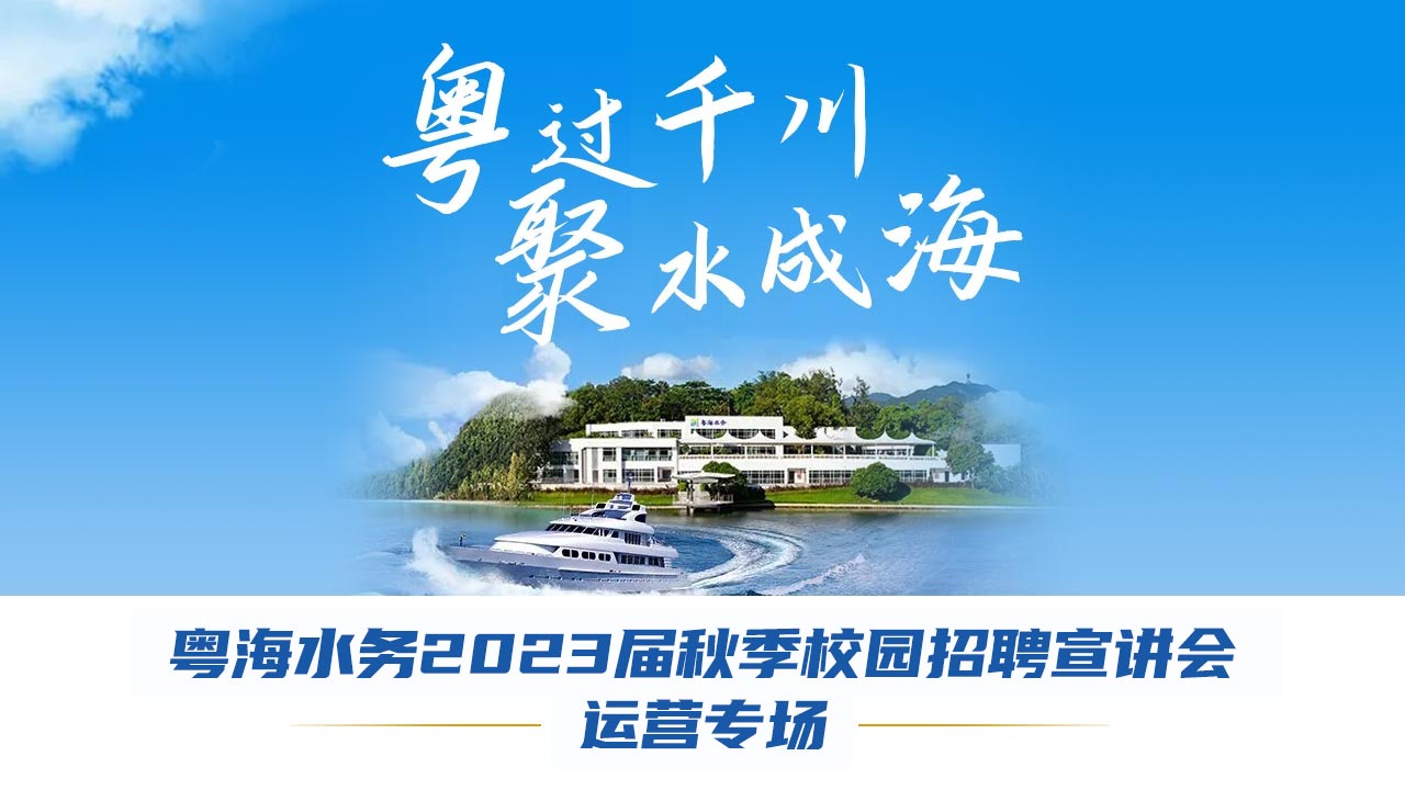 粵海水務2023屆秋(qiu)季校園招聘（運營專場）