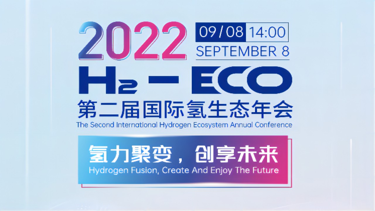 2022第二届国际氢生态大会