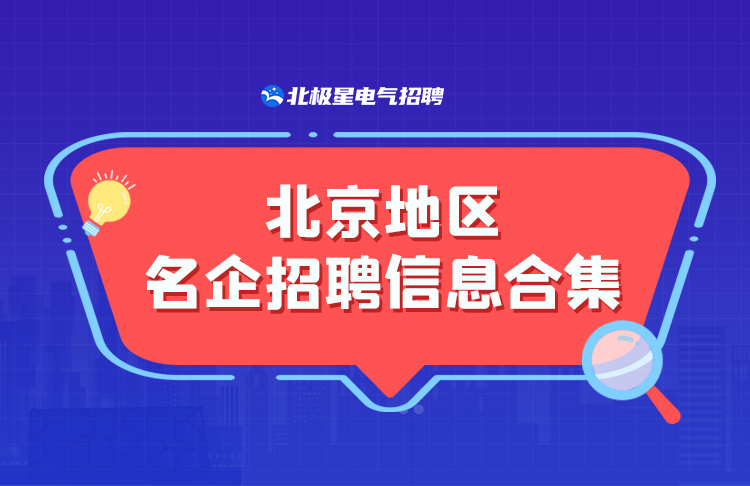 本专题集合了电力电气领域北京地区最新招聘信息，为求职者提供一站式就业服务