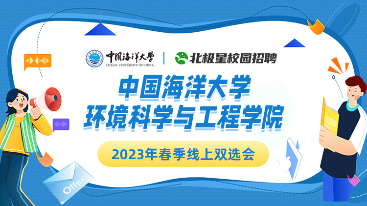 中国海洋大学环境科学与工程学院 2023年春季线上双选会，行业国企、名企职位精选。