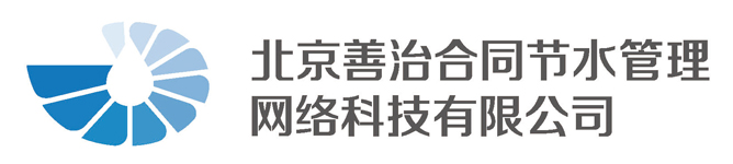 北京善治合同节水管理网络科技有限公司