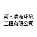 河南清波环境工程有限公司