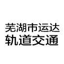 芜湖市运达轨道交通建设运营有限公司