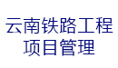 云南鐵路工程項目管理有限責任公司
