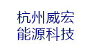 杭州威宏能源科技有限公司