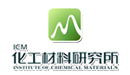 中国工程物理研究院化工材料研究所